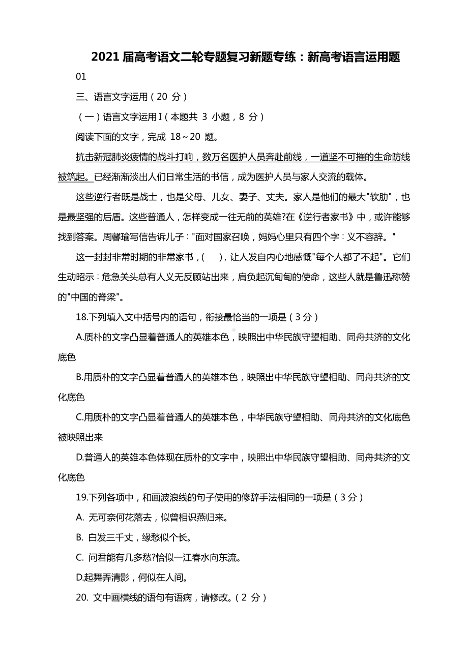 2021届高考语文二轮专题复习新题专练：新高考语言运用题含答案.docx_第1页