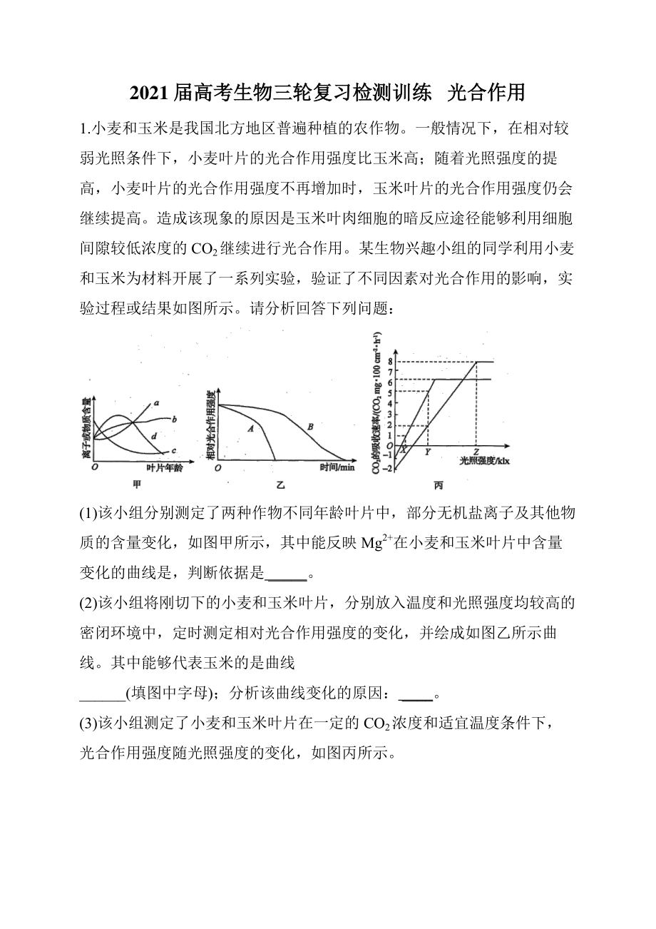 2021届高考生物三轮复习检测训练 光合作用含答案.docx_第1页