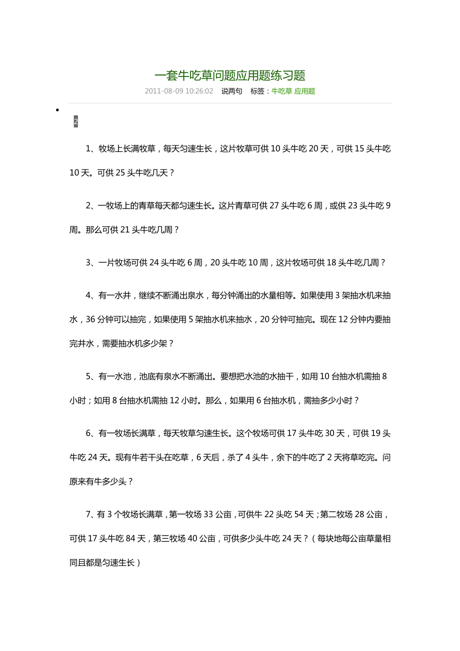 （小学奥数专题训练）一套牛吃草问题应用题练习题.docx_第1页