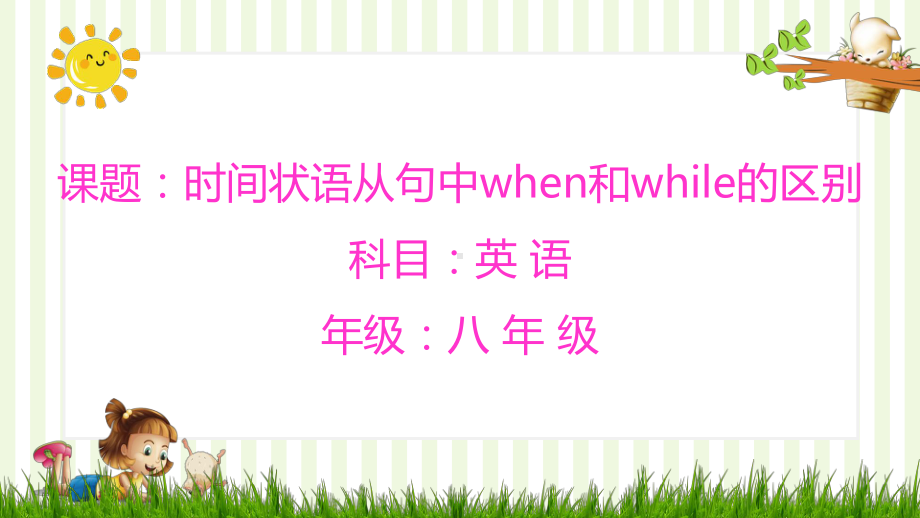 2021年春人教版英语八年级下册 时间状语从句中when和while的区别课件.pptx_第1页