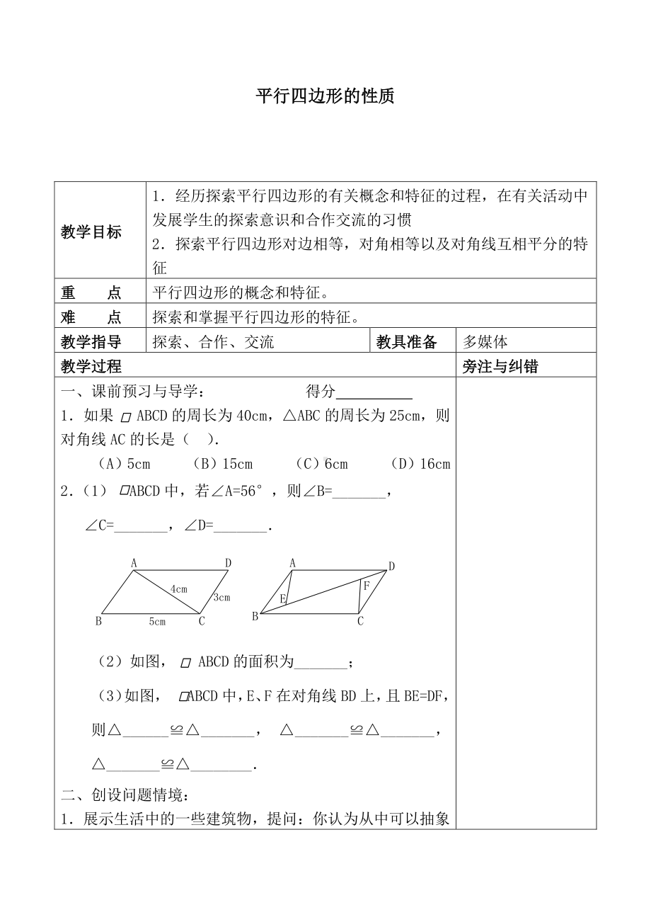 2020-2021学年人教版数学八年级下册：18.1.1平行四边形的性质 教案(5).doc_第1页