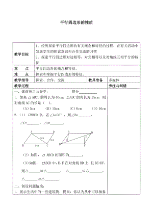 2020-2021学年人教版数学八年级下册：18.1.1平行四边形的性质 教案(5).doc