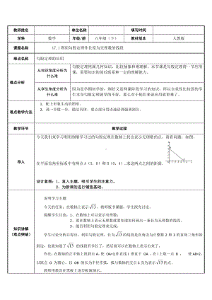 2020-2021学年人教版数学八下册：17.1利用勾股定理作长度为无理数的线段.docx