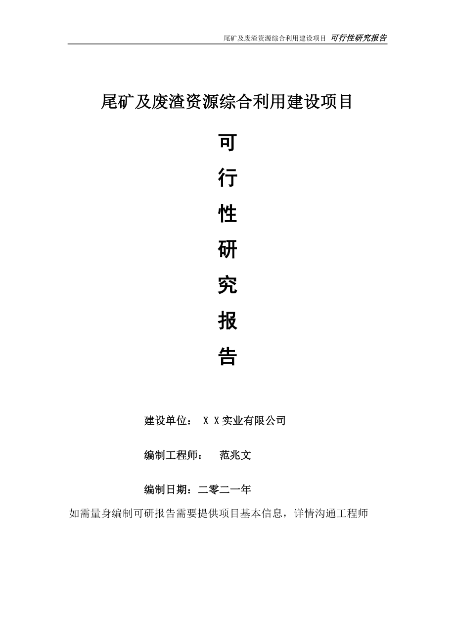 尾矿及废渣资源综合利用项目可行性研究报告-可参考案例-备案立项.doc_第1页