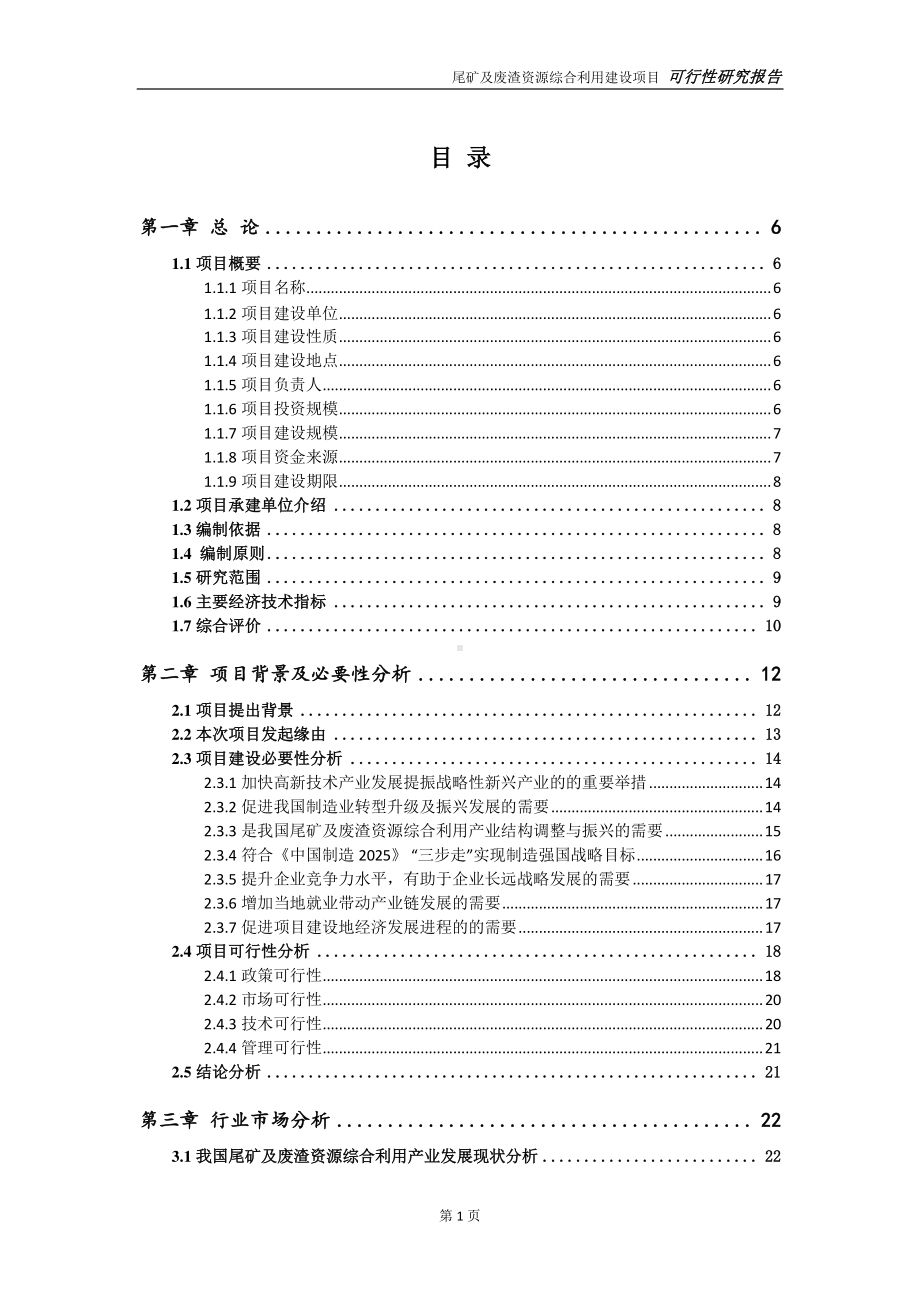 尾矿及废渣资源综合利用项目可行性研究报告-可参考案例-备案立项.doc_第2页