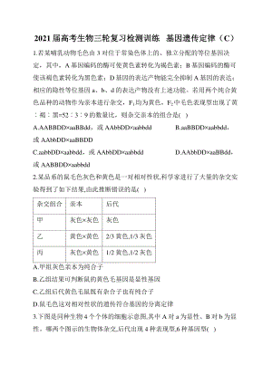 2021届高考生物三轮复习检测训练 基因遗传定律（C）含答案.docx