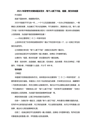 2021年高考作文模拟题及范文：每个人都了不起、祖国我为你自豪（附审题立意及范文展示）.docx