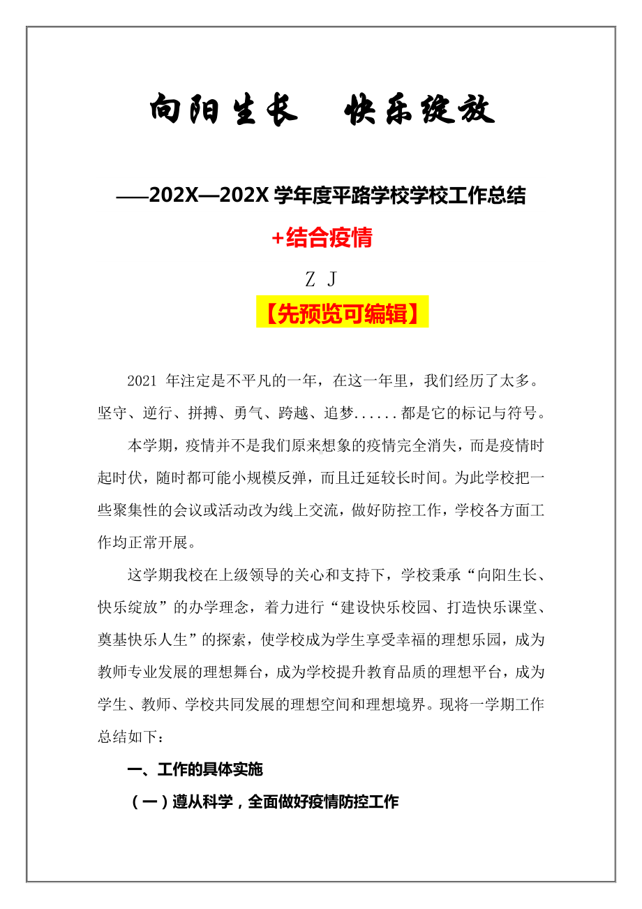 2021学校工作总结(教学工作总结)+结合疫情（精品）.docx_第1页