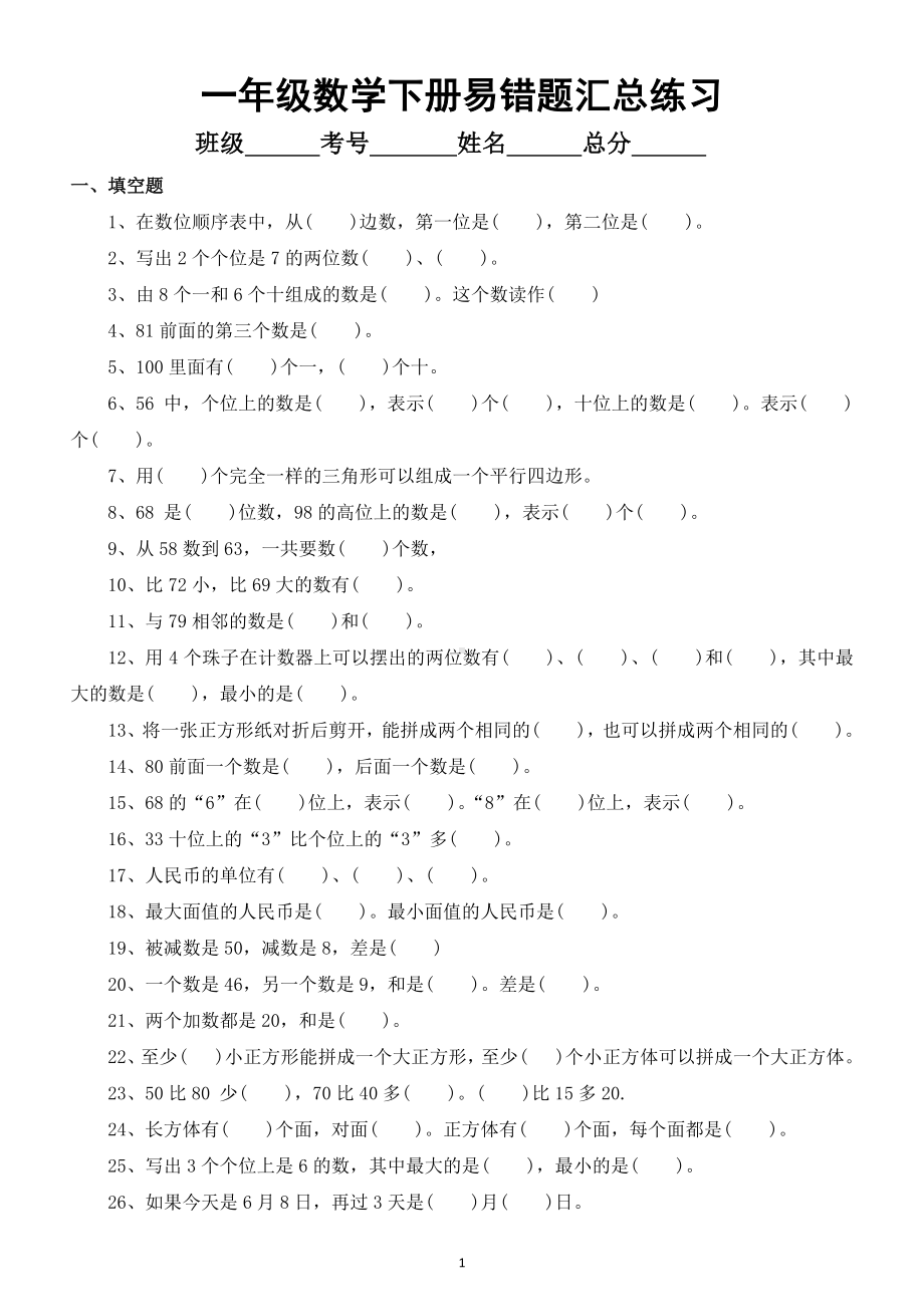 小学数学一年级下册易错题汇总练习（共八大类）.doc_第1页