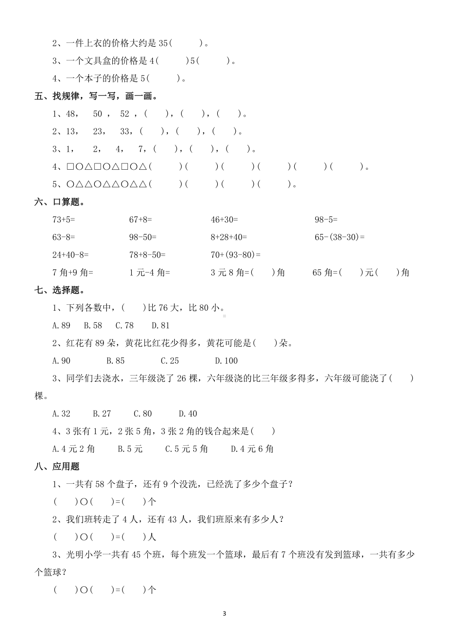 小学数学一年级下册易错题汇总练习（共八大类）.doc_第3页