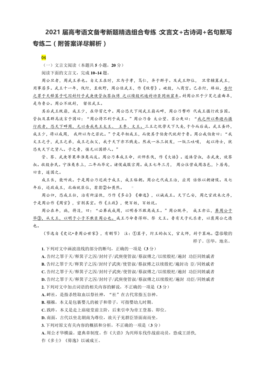 2021届高考语文备考新题精选组合专练：文言文+古诗词+名句默写 专练二（附答案详尽解析）.docx_第1页