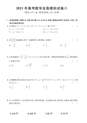 2021届江苏省南通学科基地高三高考数学全真模拟试卷及答案（八）.pdf