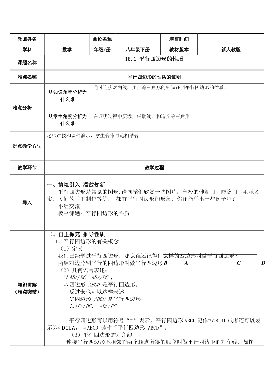 2020-2021学年人教版数学八年级下册：18.1.1平行四边形的性质 教案.docx_第1页