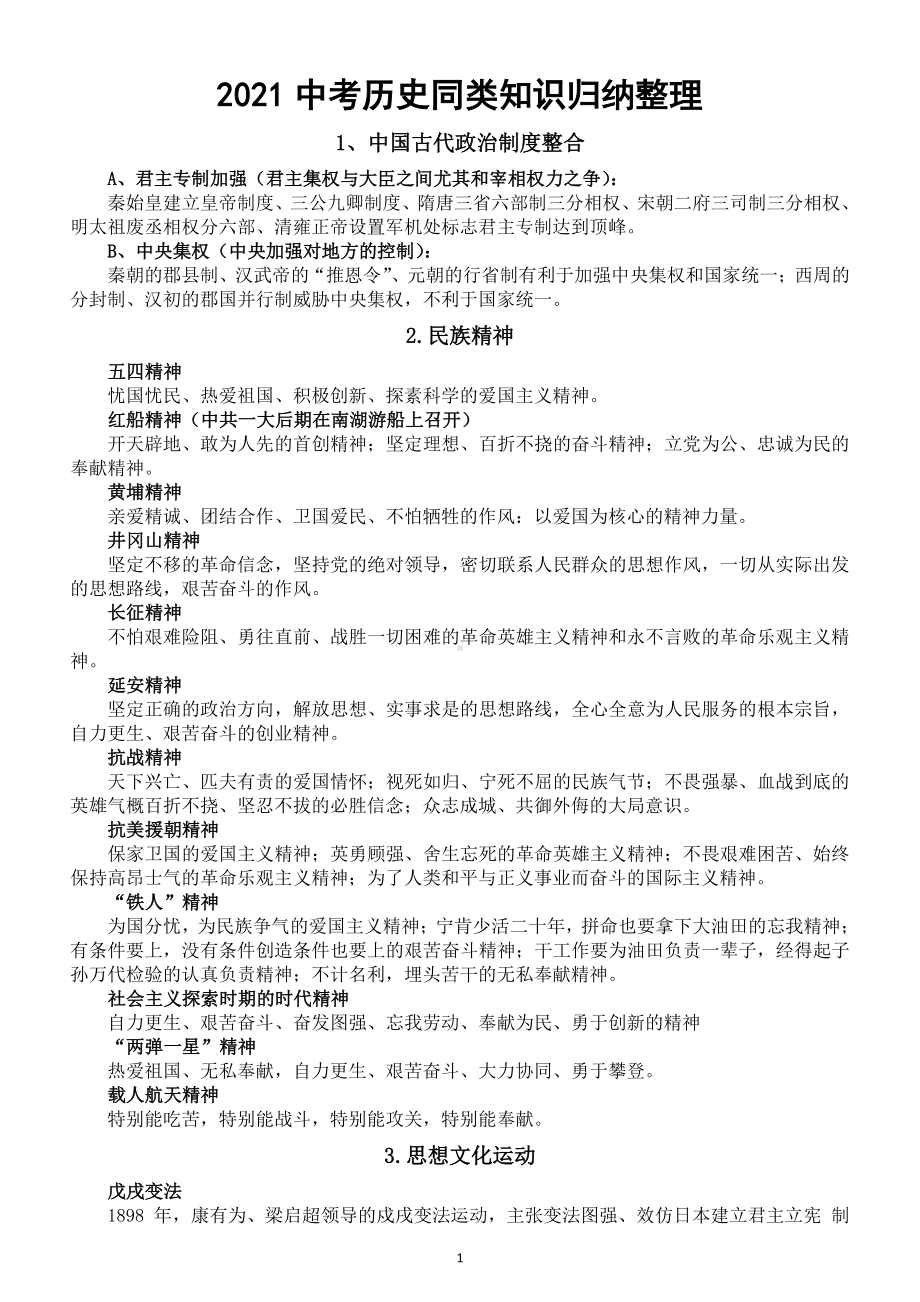 初中历史2021中考同类知识归纳汇总2.doc_第1页