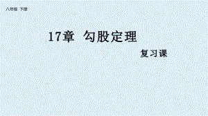 2020-2021学年人教版数学八年级下册-17章 勾股定理 复习课.pptx