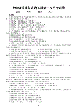 初中道德与法治七年级下册第一次月考试卷（附参考答案）.doc