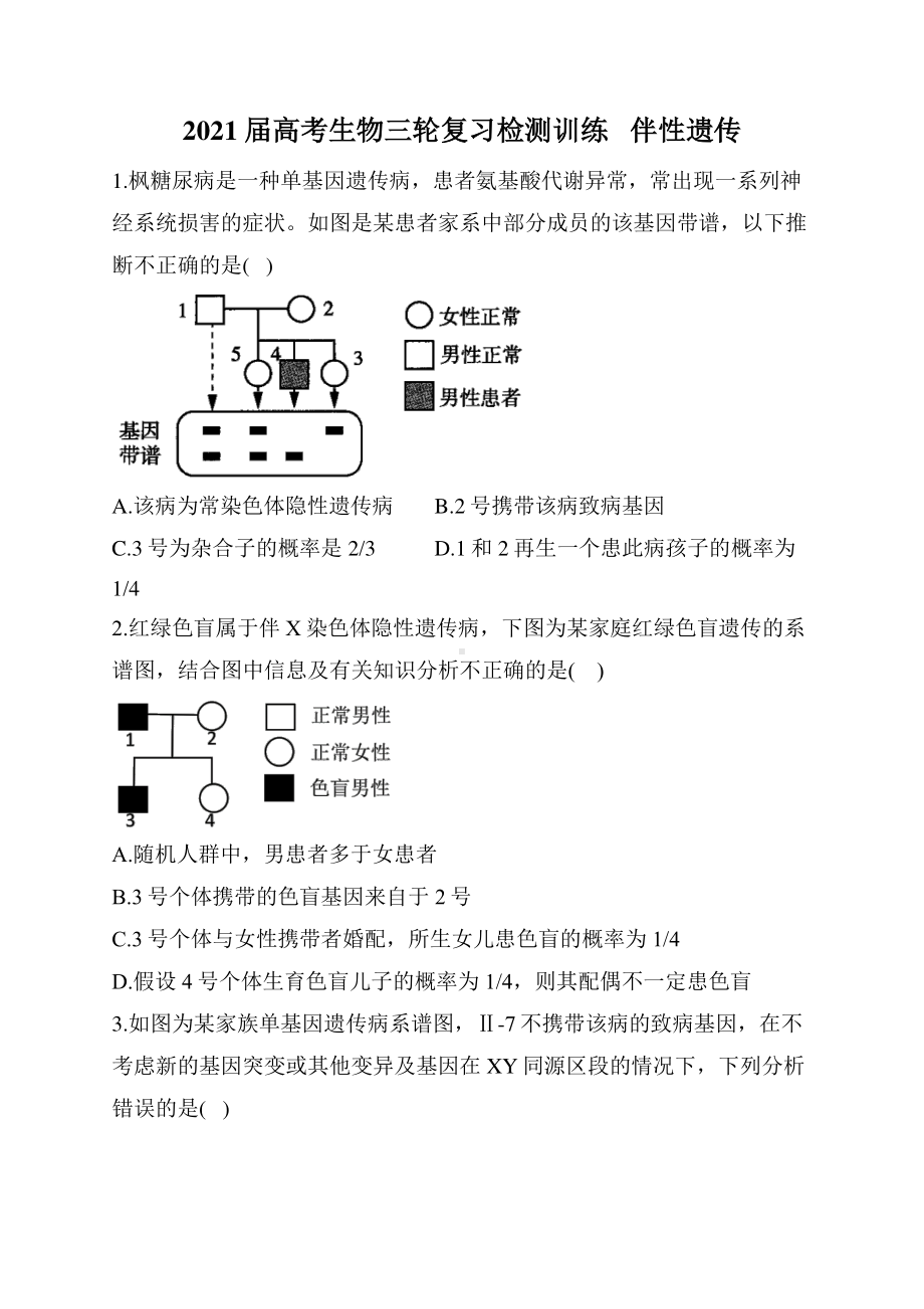 2021届高考生物三轮复习检测训练 伴性遗传含答案.docx_第1页