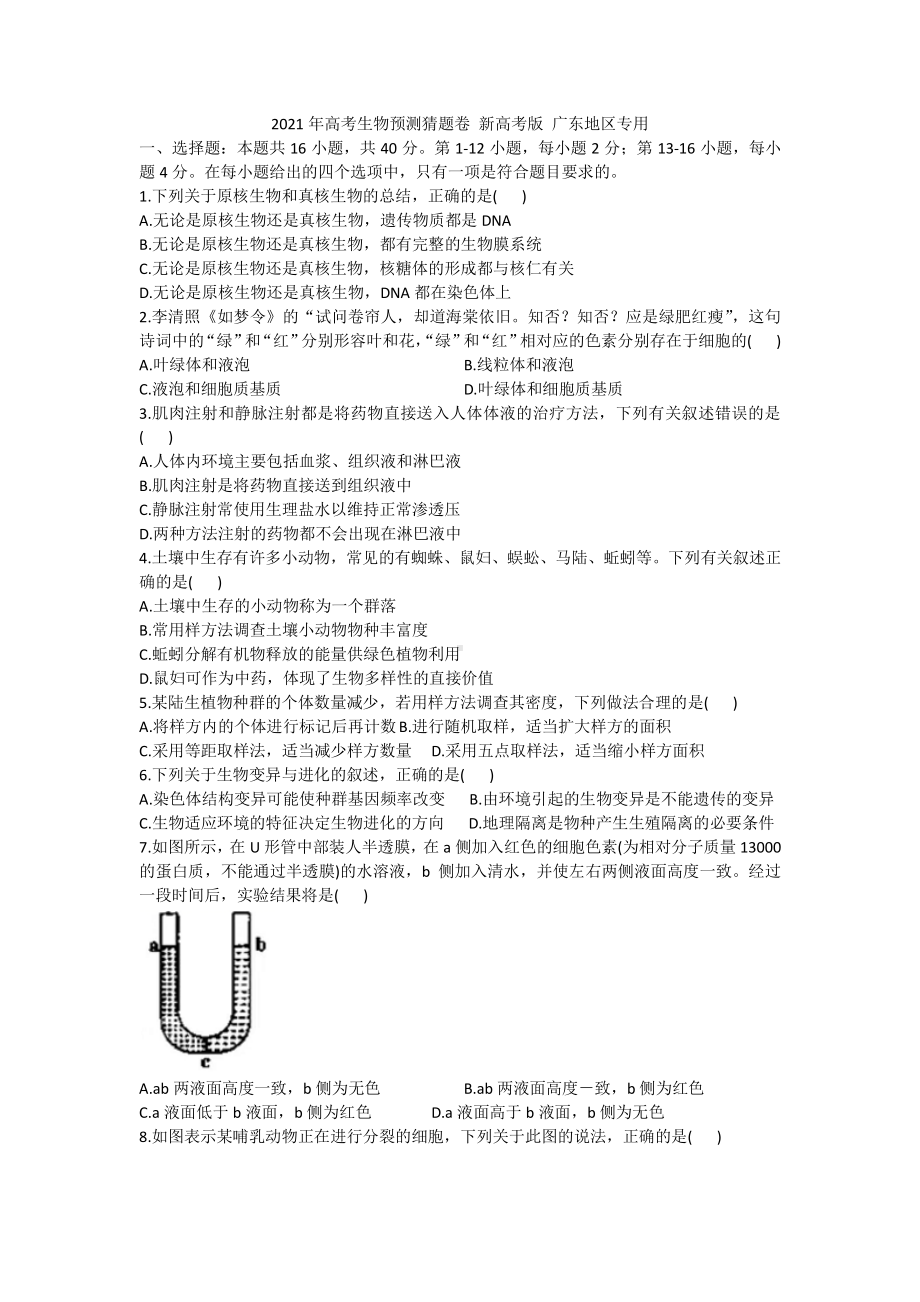 2021届高考生物预测猜题卷 新高考版 广东地区专用试卷 含答案.docx_第1页