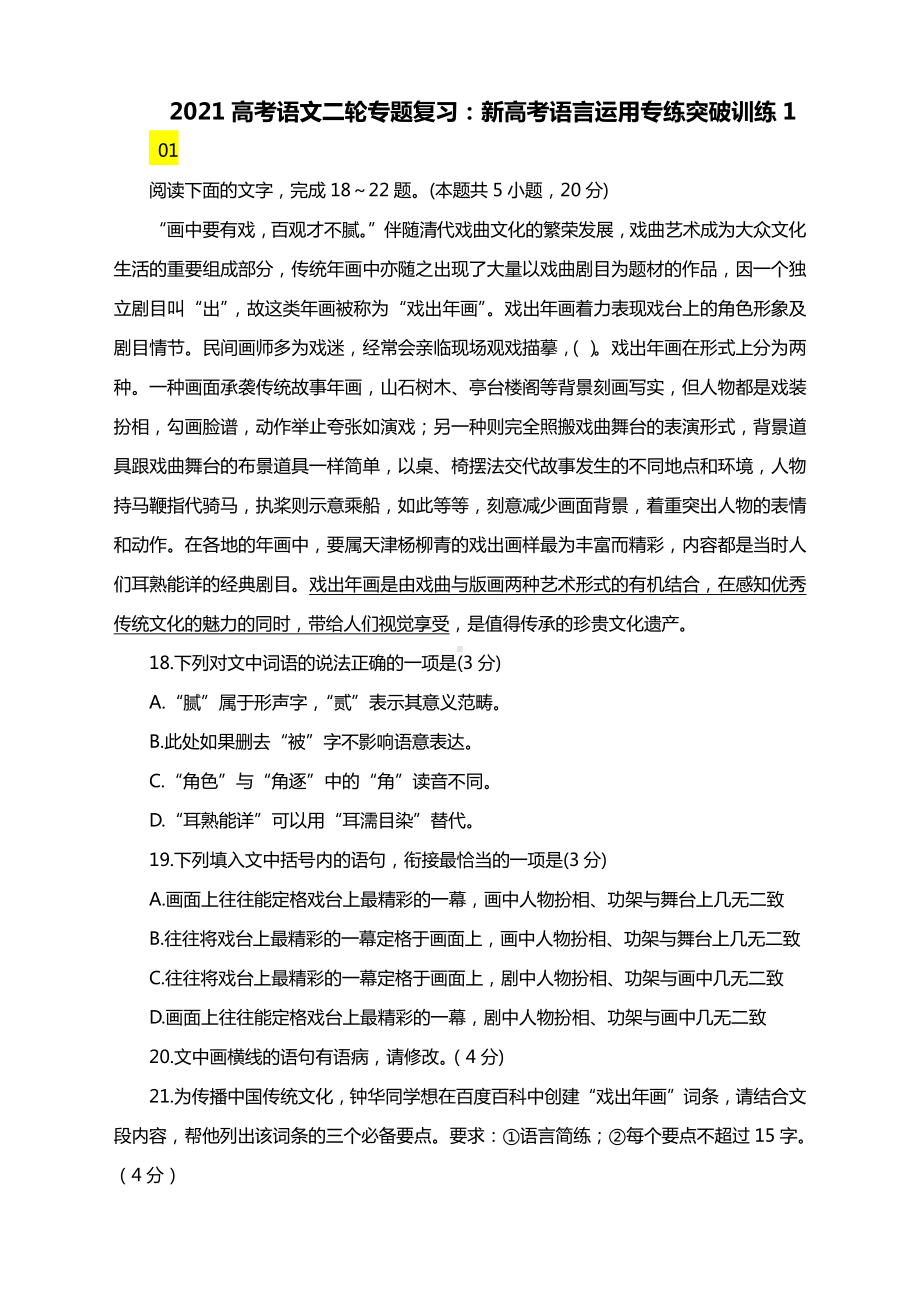 2021高考语文二轮专题复习：新高考语言运用专练突破训练1 含答案.docx_第1页