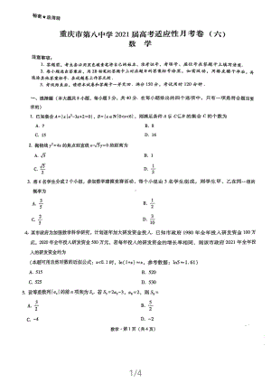 2021届重庆市八中高三适应性月考（六）数学试卷及答案.pdf