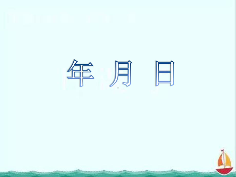 扬州苏教版三年级数学下册《年月日》课件(教研课).pptx_第1页