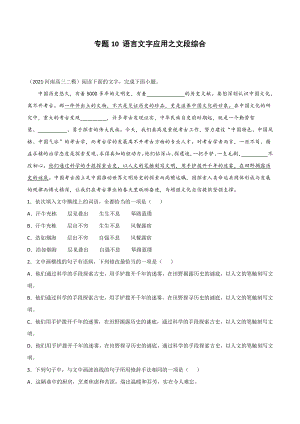 2021年高考语文模拟题分类汇编：专题10 语言文字应用之文段综合（学生版+解析版）.docx