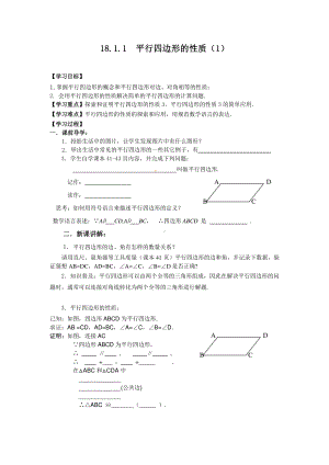 2020-2021学年人教版数学八年级下册：18.1.1平行四边形的性质-学案.docx