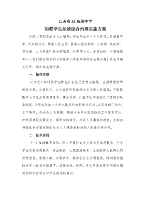 中小学加强学生欺凌综合治理实施方案.docx