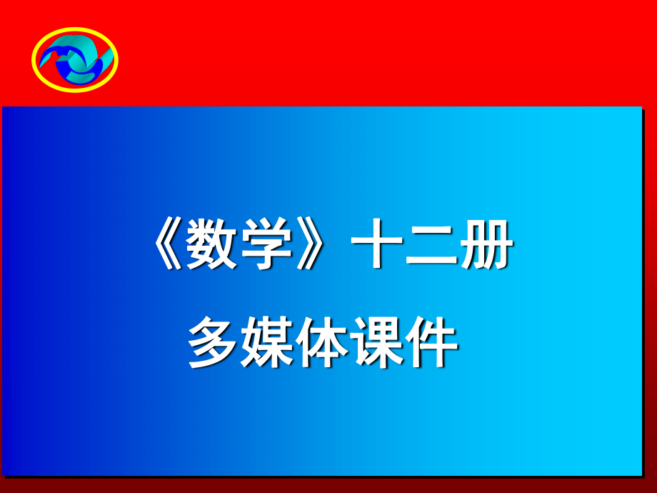 人教六年级数学下册 期中复习课件.ppt_第1页