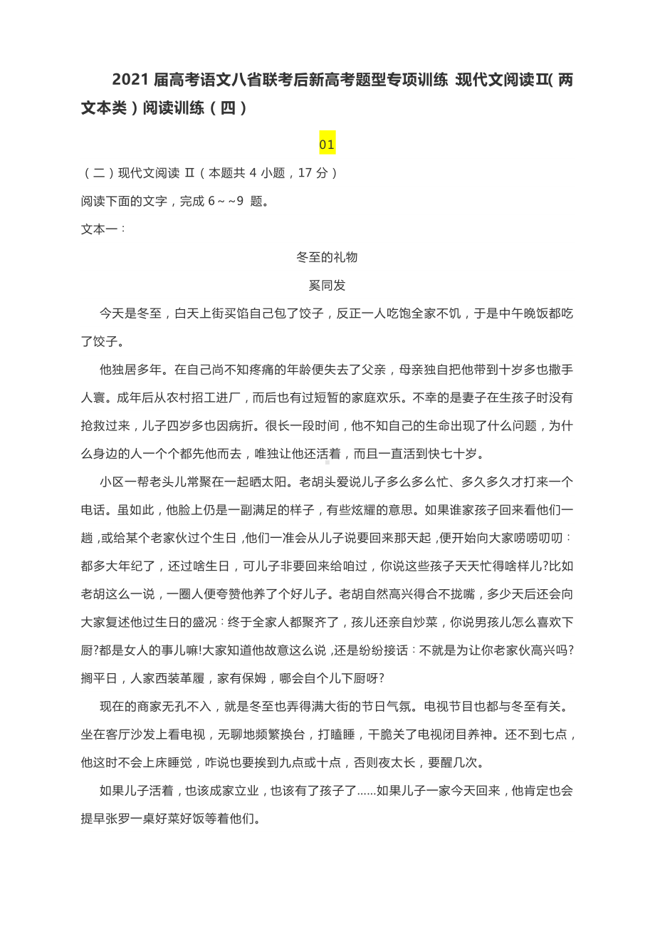 2021届高考语文新高考题型专项训练：现代文阅读Ⅱ（两文本类）阅读训练（四）无答案.docx_第1页