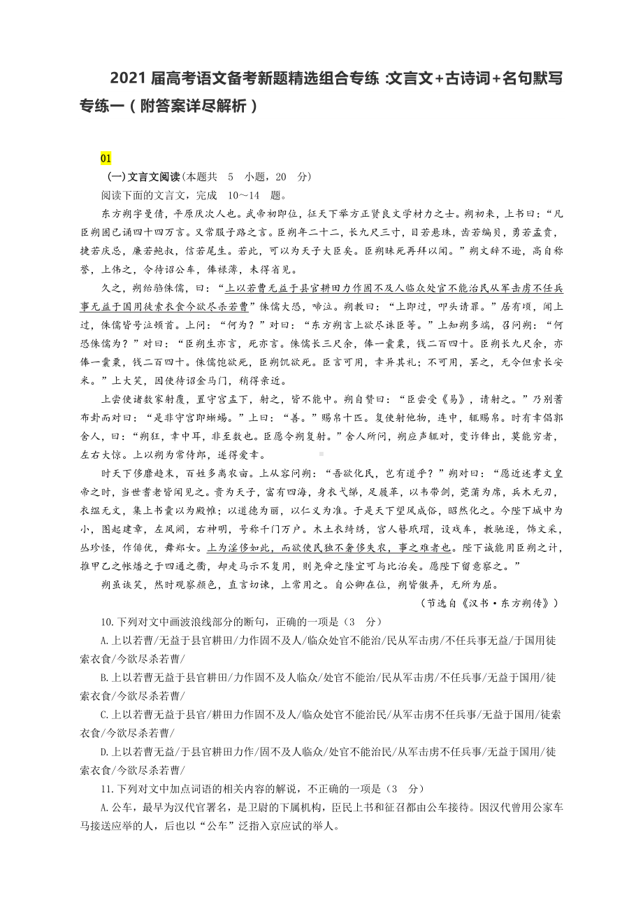 2021届高考语文备考新题精选组合专练：文言文+古诗词+名句默写 专练一（附答案详尽解析）.docx_第1页