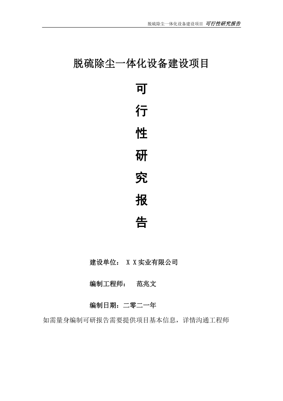 脱硫除尘一体化设备项目可行性研究报告-可参考案例-备案立项.doc_第1页