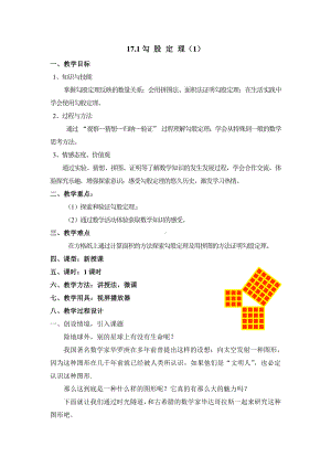 2020-2021学年人教版数学八年级下册：17.1 勾股定理-教案(3).doc