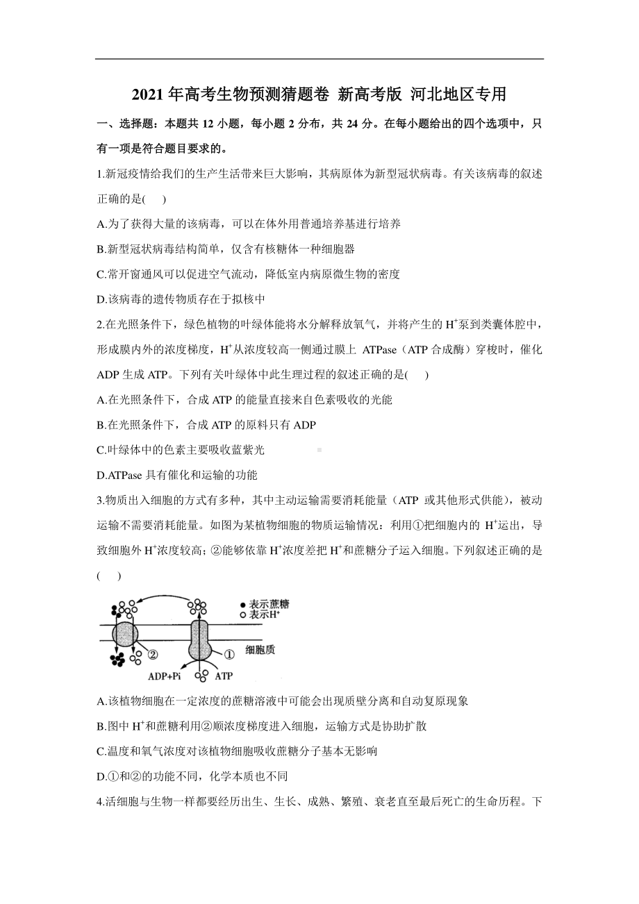 河北省2021届高考生物预测猜题卷 新高考版（详解）.doc_第1页