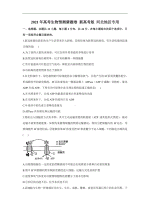 河北省2021届高考生物预测猜题卷 新高考版（详解）.doc