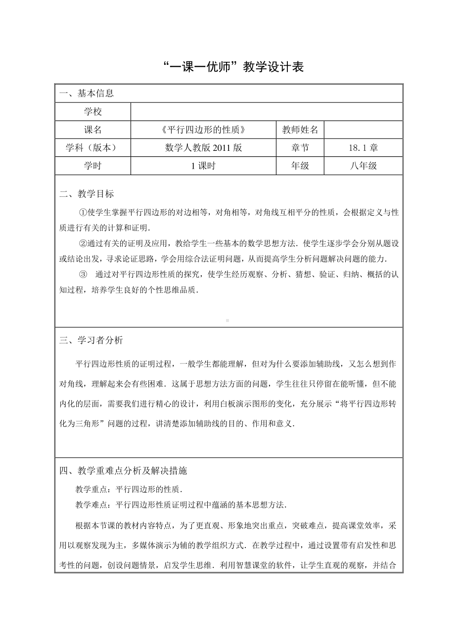 2020-2021学年人教版数学八年级下册：18.1.1平行四边形的性质 教案(3).doc_第1页