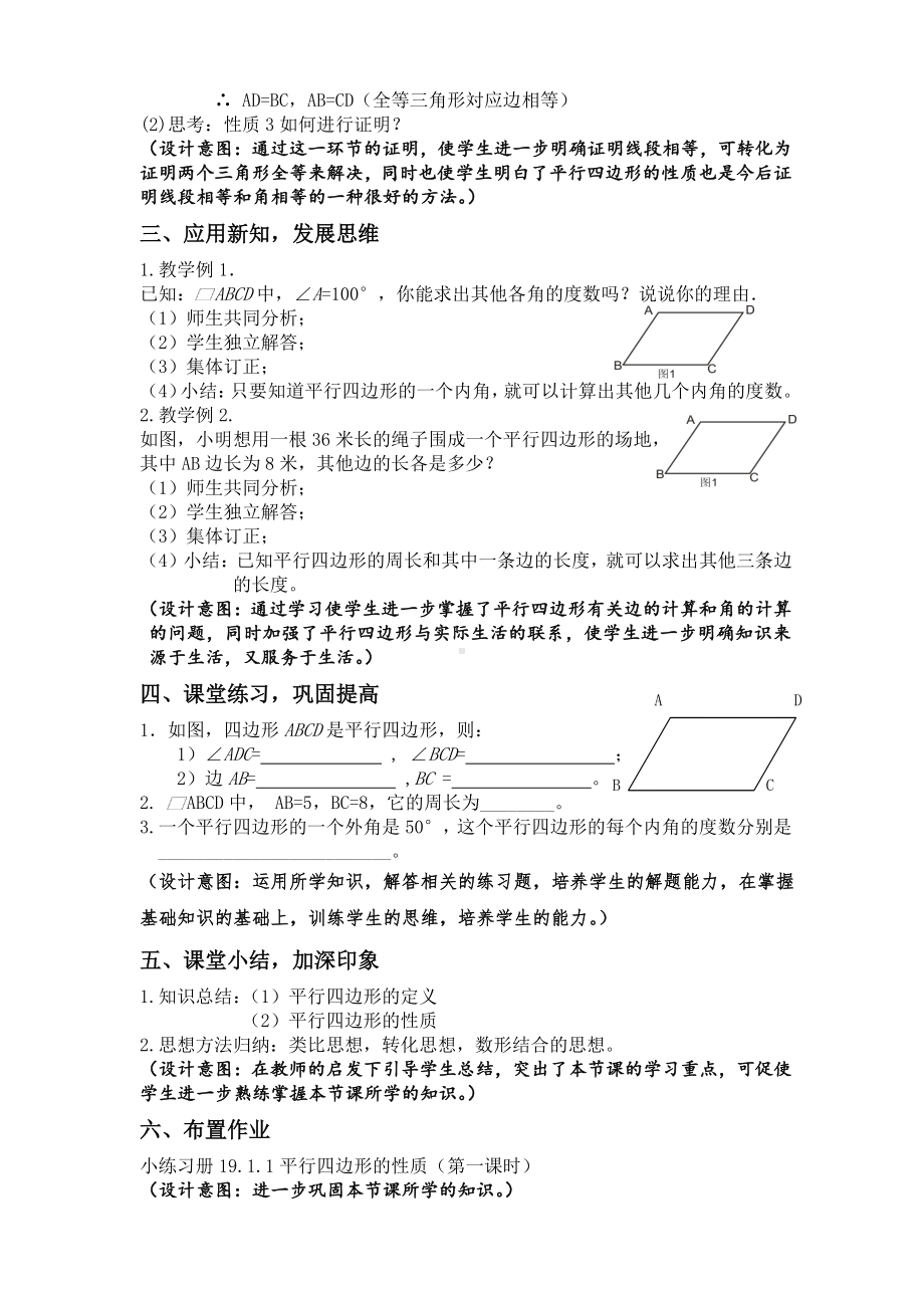 2020-2021学年人教版数学八年级下册：18.1.1平行四边形的性质 教案(1).doc_第3页