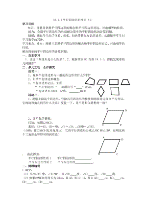 2020-2021学年人教版数学八年级下册：18.1.1平行四边形的性质-学案.doc