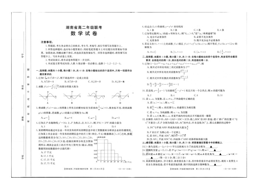 2021湖南省高二下学期3月联考数学试题含答案.pdf_第1页