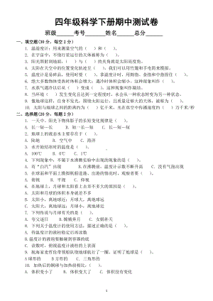 小学科学苏教版四年级下册期中测试卷（一二单元综合）（附一二单元知识点整理）.doc