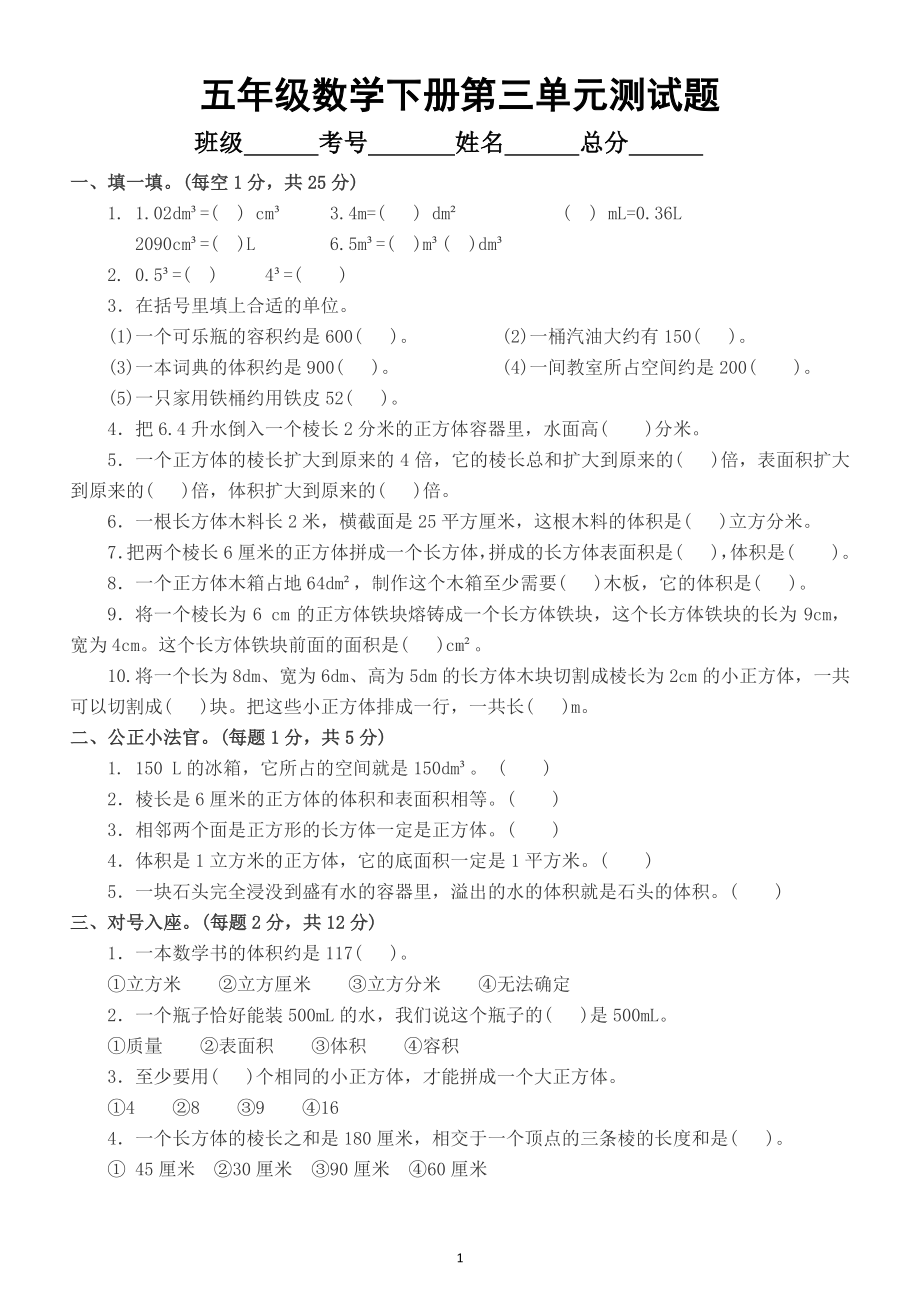 小学数学人教版五年级下册第三单元《长方体和正方体》测试题6.doc_第1页