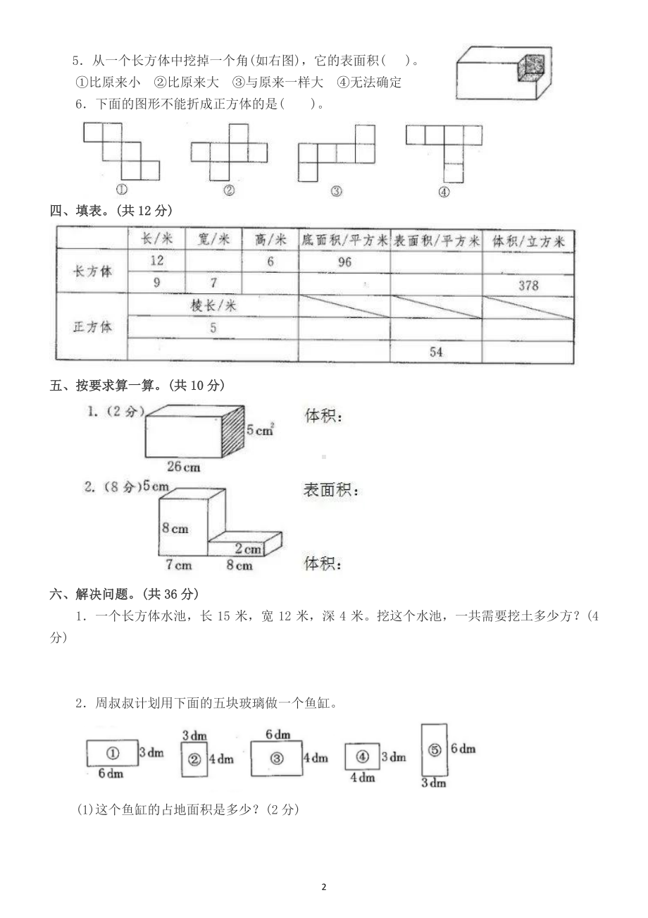 小学数学人教版五年级下册第三单元《长方体和正方体》测试题6.doc_第2页