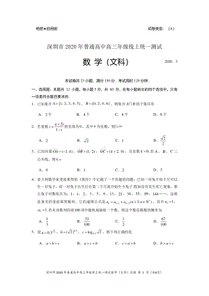 2020深圳市高三文科数学一模测试试题及答案.pdf