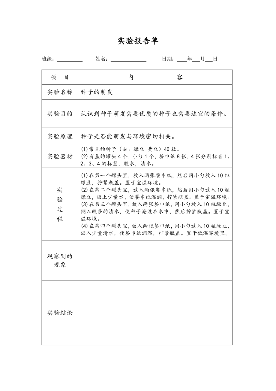 精品）2021新教材：教科版四年级下册《科学》实验报告单（word版；可编辑）.docx_第2页