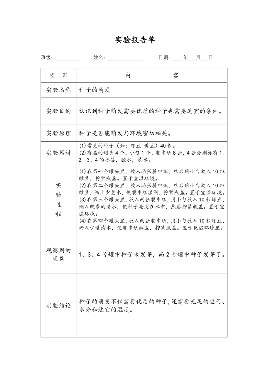 精品）2021新教材：教科版四年级下册《科学》实验报告单（word版；可编辑）.docx_第3页