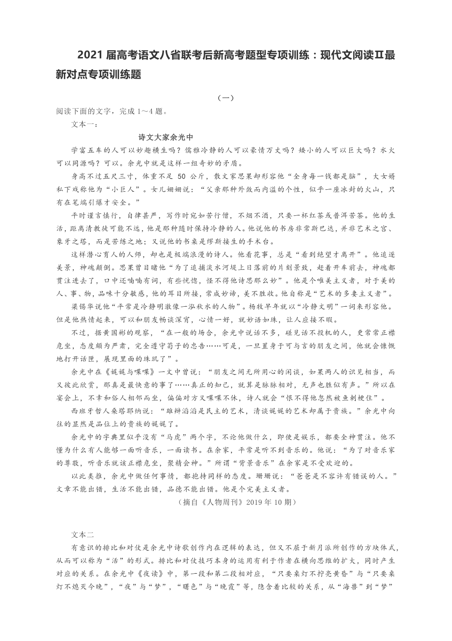 2021届高考语文新高考题型专项训练：现代文阅读Ⅱ最新对点专项训练题（无答案）.docx_第1页