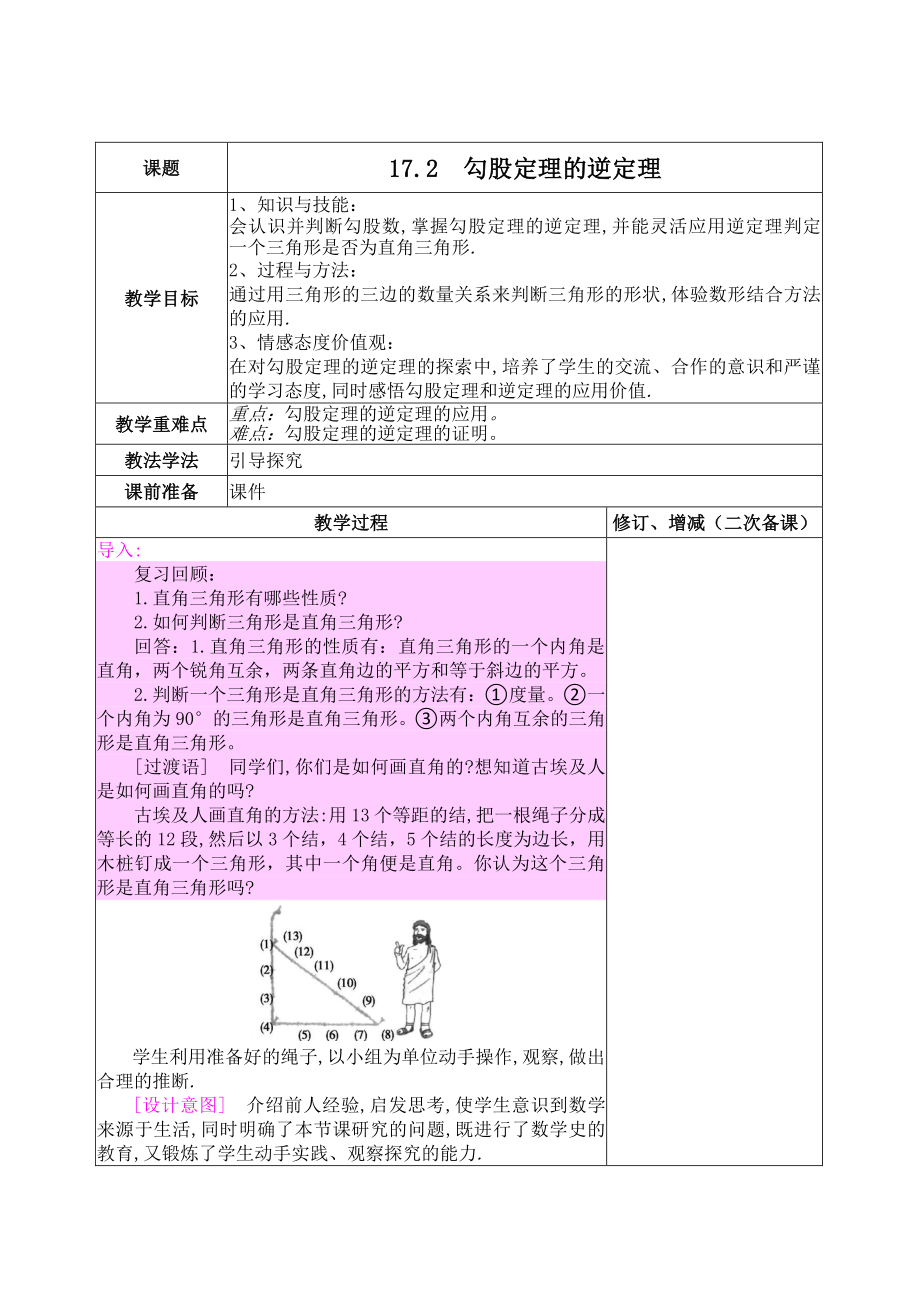 2020-2021学年人教版数学八年级下册-17.2 勾股定理的逆定理-教案.docx_第1页