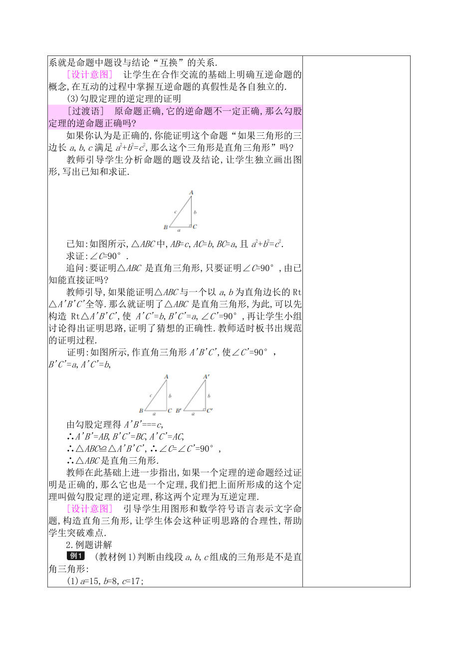 2020-2021学年人教版数学八年级下册-17.2 勾股定理的逆定理-教案.docx_第3页