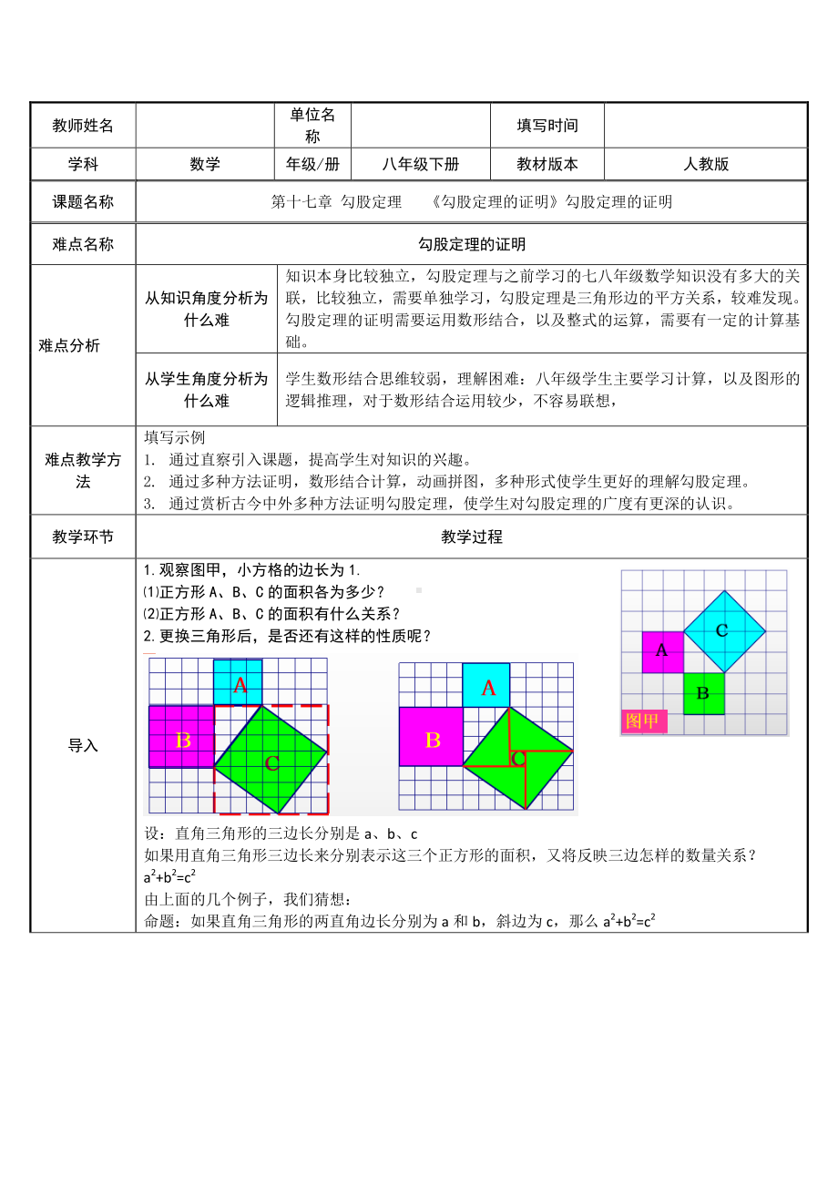 2020-2021学年人教版数学八年级下册：17.1 勾股定理-教案.doc_第1页