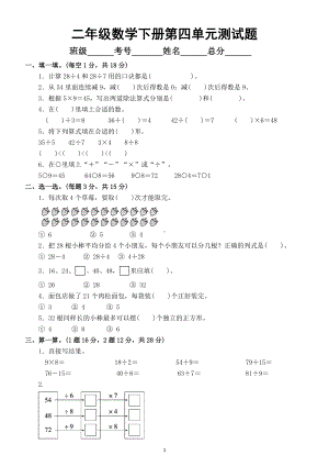 小学数学人教版二年级下册第四单元《表内除法（二）》测试题6.doc